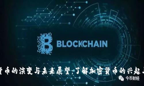 数字货币的演变与未来展望：了解加密货币的兴起与发展
