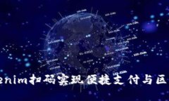 如何通过Tokenim扫码实现便