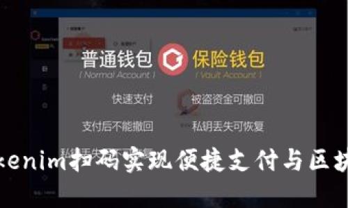 如何通过Tokenim扫码实现便捷支付与区块链资产管理