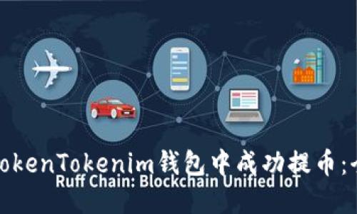 : 如何在TokenTokenim钱包中成功提币：全方位指南