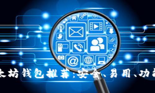 中文开源以太坊钱包推荐：安全、易用、功能全面的选择