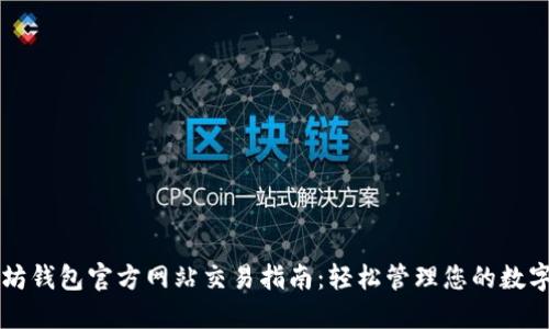 以太坊钱包官方网站交易指南：轻松管理您的数字资产