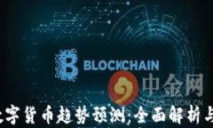 2023年数字货币趋势预测：