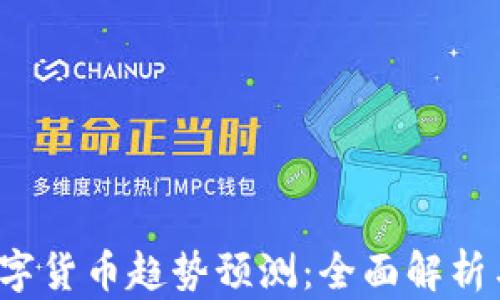 
2023年数字货币趋势预测：全面解析与策略指南