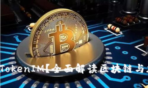 什么是冠军链 TokenIM？全面解读区块链与加密货币的未来