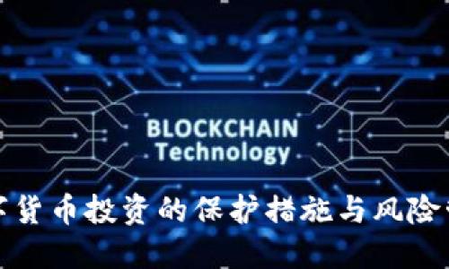 数字货币投资的保护措施与风险管理