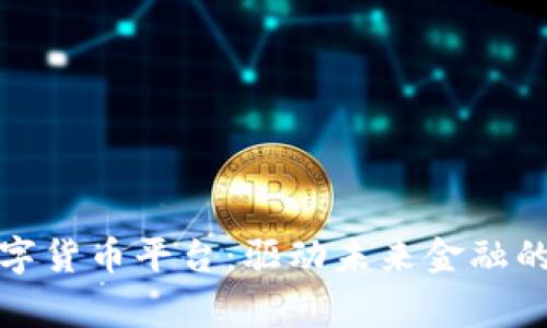 国家正规数字货币平台：驱动未来金融的创新与机遇