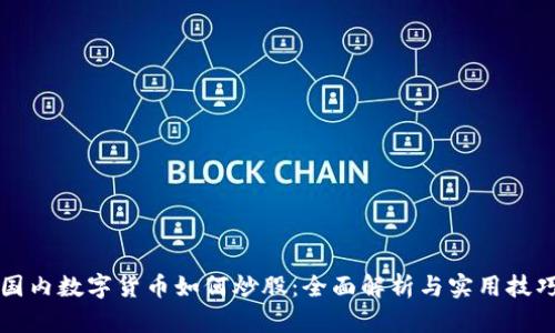 国内数字货币如何炒股：全面解析与实用技巧