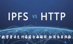 数字货币支付通道全面解