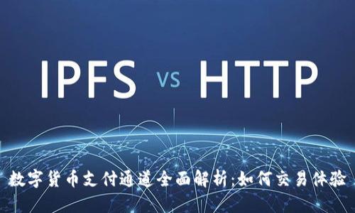 数字货币支付通道全面解析：如何交易体验