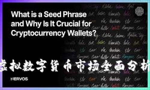 美国与香港虚拟数字货币市场全面分析：机遇与挑战