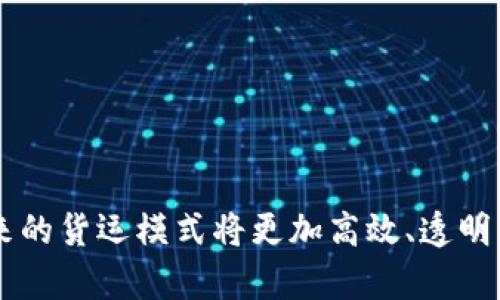   中国物流网与数字货币的结合：未来货运的新动能 / 
 guanjianci 中国物流网, 数字货币, 物流金融, 区块链技术 /guanjianci 

## 引言

在当今的经济环境中，物流行业正不断寻求创新与升级，以满足市场对高效、便捷服务的需求。而与此同时，数字货币作为金融科技的重要创新，也逐渐渗透到各个行业中，特别是物流行业。随着区块链技术的快速发展，数字货币在物流网中的应用逐步成为一种趋势，预示着未来货运的新动能。

## 数字货币的发展现状

### 什么是数字货币？

数字货币是一种基于互联网的货币，包括加密货币（如比特币、以太坊等）和法定数字货币（如中国的数字人民币）。数字货币通过加密技术确保交易的安全性，能够实现快速结算。

### 数字货币在中国的发展

中国对于数字货币的研究和应用起步较早，尤其以中国人民银行推出的数字人民币在全球范围内引起了广泛的关注。这种新型支付方式不受传统银行服务时间与空间的限制，提升了交易效率，减少了中介费用。

## 物流行业的现状与挑战

### 物流行业的基本情况

物流行业是国民经济的重要组成部分。随着电商的快速发展，物流需求不断增加，促使物流企业在运输、仓储、配送等环节不断创新和升级。

### 物流行业面临的挑战

1. **效率低下**：传统物流方式中，信息传播滞后，导致物流效率低下。
2. **信息不对称**：由于缺乏透明的数据共享，消费者和企业难以准确掌握信息。
3. **成本高昂**：中介环节多，费用支出较大。
4. **安全隐患**：在信息流和资金流之间存在风险，可能导致损失。

## 数字货币如何解决物流行业的挑战

数字货币的引入，可以在很多方面为物流行业带来变革，特别是在提升交易效率、降低成本、增强透明度等方面。

### 提升交易效率

使用数字货币进行支付，可以实现即时到账，缩短资金周转时间。这在货运行业尤其重要，可以让企业保持良好的现金流。

### 降低交易成本

传统的支付方式需要支付手续费和中介费用，而数字货币的使用可以大大减少这些费用。区块链技术的运用可以消除不必要的中介，直接连接交易双方。

### 增强透明度与安全性

利用区块链的不可篡改性与可追溯性，可以对每一次交易进行记录，保证信息的真实性，从而减少信息不对称带来的风险。

## 数字货币在中国物流网中的应用案例

### 案例：某大型物流平台的创新实践

某大型物流平台运用了数字货币和区块链技术，构建了一个高效Flexible为核心的物流金融生态体系，允许货主和承运人之间直接使用数字人民币支付，通过智能合约实现即时结算。

### 案例分析

1. **效率提升**：通过数字货币的支付，货主能实时确认发货信息并即时付款，降低了因资金问题导致的延误。
2. **透明度提升**：每一个交易在区块链上都可追踪，确保了资金和货物流转的透明。
3. **客户满意度**：由于交易效率提升，客户的满意度大幅增加。

## 未来趋势：结合数字货币和物流网的展望

随着数字货币的普及和接受度提高，预计未来将会有更多的物流企业加入到数字货币的应用中。利用新技术改善与提升业务效率，将成为物流行业的新动力。

### 新技术的推动力量

随着人工智能、大数据及物联网等新技术的不断发展，物流行业将更加智能化，数字货币将成为这一趋势的推动力量。

###构建生态系统

未来的物流网将不仅是一个运输平台，更可能发展成为一个应用数字货币的综合生态系统，实现资源的高效整合。

## 常见问答

### 问题一：数字货币如何影响国际物流？

数字货币在国际物流中的应用，能够大幅简化跨国支付流程，降低汇率风险和手续费，使得国际贸易更为便利。

### 问题二：物流企业如何实现数字货币支付？

物流企业需与数字货币钱包服务提供商合作，建立完善的支付系统，实现与现有系统的无缝对接。

### 问题三：如何确保数字货币交易的安全性？

借助区块链技术，每笔交易都经过加密处理，并保存在透明的公共账本中，从而有效避免交易欺诈。

### 问题四：数字人民币在物流中的具体应用场景是什么？

数字人民币可以用于货物运输的费用支付、仓储费用结算等多种场景，极大提高交易的便利性和安全性。

### 问题五：物流企业如何面临数字货币的监管挑战？

面对日益严格的监管，物流企业应与相关部门保持沟通，积极参与政策的制定和完善。

### 问题六：数字货币能否替代传统支付方式？

虽然数字货币具有多种优势，但在发展初期，传统支付方式仍会与数字货币并存，形成互补。

## 结语

数字货币的崛起将为中国物流网带来全新的机遇和挑战，企业必须不断创新，以适应这一变化。通过结合数字货币与物流行业，未来的货运模式将更加高效、透明，为企业和客户营造更加良好的体验。