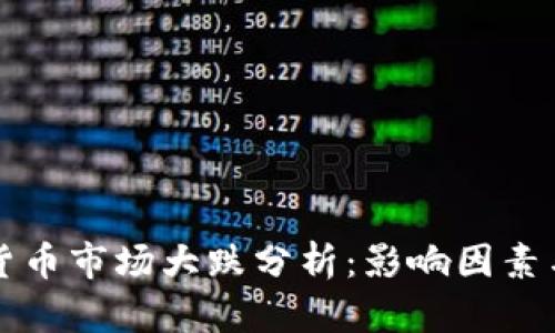 韩国数字货币市场大跌分析：影响因素与未来走向