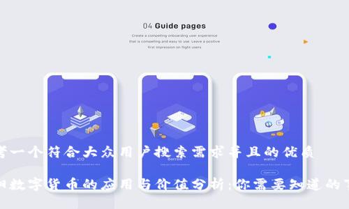 思考一个符合大众用户搜索需求并且的优质

辽阳数字货币的应用与价值分析：你需要知道的事实