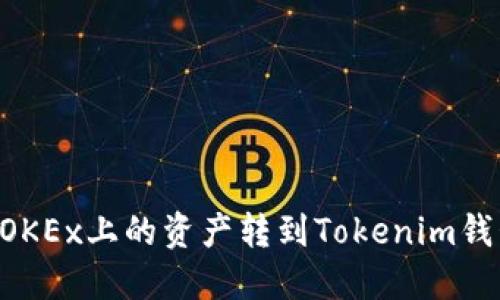 如何将欧易OKEx上的资产转到Tokenim钱包：完整指南