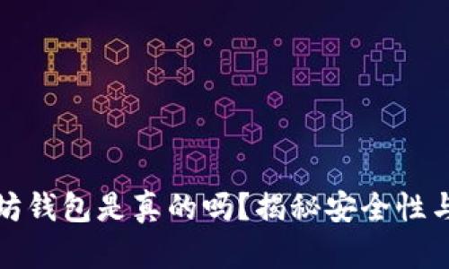 苹果以太坊钱包是真的吗？揭秘安全性与使用体验