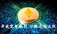 Tokenim代币开发完整教程：