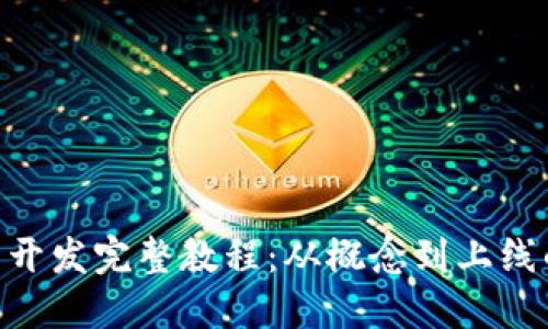 Tokenim代币开发完整教程：从概念到上线的全流程指南