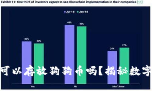 : 以太坊钱包可以存放狗狗币吗？揭秘数字资产的兼容性