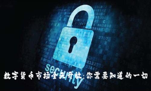 数字货币市场全天开放：你需要知道的一切