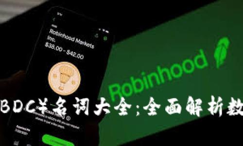 央行数字货币（CBDC）名词大全：全面解析数字货币生态系统