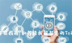 TokenIM解锁指南：如何轻松