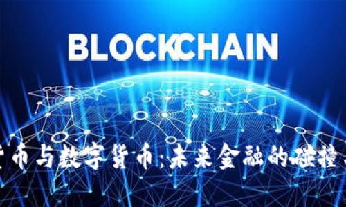 纸质货币与数字货币：未来金融的碰撞与融合