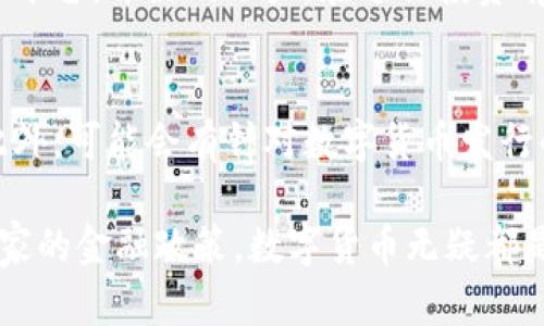    深入探索绍兴数字货币体验中心：未来金融的前沿阵地  / 

 guanjianci  绍兴数字货币, 数字货币体验, 数字人民币, 未来金融  /guanjianci 

概述
在数字化高速发展的时代背景下，金融行业正在经历一场翻天覆地的变革。其中，数字货币的出现为传统金融体系带来了新的机遇与挑战。绍兴数字货币体验中心便是这一变革的缩影，旨在让公众更加深入地理解和认识数字货币的应用与发展。本文将对绍兴数字货币体验中心进行全面的介绍，并回答一系列关于数字货币的关键问题。

一、绍兴数字货币体验中心介绍
绍兴数字货币体验中心位于绍兴市的中心地带，是一个集展示、教育、交流于一体的多功能金融中心。该中心通过展示数字货币及其应用场景，推动公众对数字货币的认知和接受。
该体验中心分为多个展区，包括数字人民币展示区、数字货币交易区、教育培训区以及互动体验区等。在这些区域，参观者可以通过实际操作了解数字货币如何工作，掌握基本的交易流程，并体验未来可能的金融场景。

二、数字人民的优势
数字人民币作为中国人民银行推出的法定数字货币，具有多个独特的优势。首先，它能够提高支付效率，缩短交易时间，尤其在跨境支付中具有显著的优势。其次，数字人民币有助于金融监管，提升金融安全性，有效遏制洗钱等金融犯罪行为。此外，数字人民币的推行将进一步推动无现金社会的实现，提升了公共服务的便捷性。

三、如何注册及使用数字人民币
注册和使用数字人民币并非难事。用户可以通过指定的金融机构下载数字人民币App，并完成身份验证。此外，用户还需绑定银行账户，随后便可以进行资金的充值及转出。通过App，用户可以随时随地进行支付，扫描二维码便可完成交易。

四、数字货币与传统货币的区别
在传统货币体系下，货币主要以纸币和硬币的形式存在。而数字货币则是以电子数据的形式存在，这种便捷性让其在金融交易中具备了更高的灵活性与安全性。数字货币不受地域限制，可以进行高效的全球交易；同时，传统货币需要依赖银行作为中介进行清算，交易速度较慢。

五、数字货币的未来发展趋势
随着技术的不断进步和政策的逐渐开放，数字货币的未来发展将更为广阔。一方面，数字货币的应用范围将不断扩大，未来可能不仅仅局限于简单的支付，还可能涉及到各类金融衍生品的交易。另一方面，随着监管政策的逐渐完善，市场将更加规范，用户的信任度将大幅提升，从而推动数字货币的普及。

六、可能相关的问题回答

1. 什么是数字货币？它与虚拟货币有什么区别？
数字货币是采用密码学技术进行安全交易的虚拟货币的统称，包含了中央银行发行的法定货币形式及由市场自主创造的虚拟货币。而虚拟货币则通常是指在网络上进行交易的非官方货币，比如比特币、以太坊等。数字货币有明确的监管主体和法律地位，虚拟货币多为去中心化，缺乏监管。因此，二者的安全性、法定地位及接受程度是有明显区别的。

2. 数字人民币的使用范围有哪些？
数字人民币的使用范围非常广泛，涵盖了个人消费、企业支付、政府财政及跨境支付等多个领域。消费者可以通过数字人民币进行日常购物、交通支付等。对于企业来说，数字人民币将有效降低汇款成本，提高资金使用效率。同时，数字人民币的跨境支付也给国际贸易带来了便利，减少了外汇风险和汇率损失。

3. 如何保证数字货币交易的安全性？
数字货币交易的安全性主要依靠区块链技术及国家的监管机制来保证。区块链技术的去中心化和数据不可篡改性有效防止了交易的伪造与欺诈。此外，国家通过法律法规来对数字货币交易进行监管，确保用户的权益不受侵犯。同时，用户在交易时也应选择安全可靠的平台，并定期更换密码、启用双重验证等措施来提升账户的安全性。

4. 数字货币对传统金融行业的影响如何？
数字货币的出现对传统金融行业产生了深远的影响。首先，数字货币提升了交易的效率，使得资金流动更加便捷，减少了中介角色的参与，从而降低了交易成本。其次，数字货币将促进金融科技的发展，推动金融服务的创新和变革。此外，数字货币还可能导致传统银行面临更多的竞争，促使其不断提升自身的服务质量与效率。

5. 如何参与到数字货币的投资中？
参与数字货币投资，用户首先需要对市场有一定的了解。可以通过各种渠道获取行情信息，学习相关的投资知识和技巧。然后，用户需选择一个安全可靠的交易平台，并注册账户。在进行投资前，务必不要投入过多资金，要明确自身的风险承受能力，量力而行。此外，良好的投资心态也非常重要，要学会合理设置止损，避免盲目追涨。

6. 未来数字货币的监管会有哪些新政策？
随着数字货币市场的不断发展，国家对其的监管政策也会不断完善。例如，未来可能会出台针对数字货币交易平台的合规要求，增强交易的透明度和安全性。此外，可能会有针对数字货币发行的标准和审核机制，以维护用户的合法权益。同时，各国之间会加强合作，寻求对跨境数字货币交易的合规监管，从而保护国际金融安全。

通过绍兴数字货币体验中心的学习与体验，公众可以更好地了解数字货币，进而为未来的金融科技变革做好准备。无论是从个人的日常生活、企业的运营到国家的金融政策，数字货币无疑都是不可逆转的潮流，值得我们深入探索与思考。