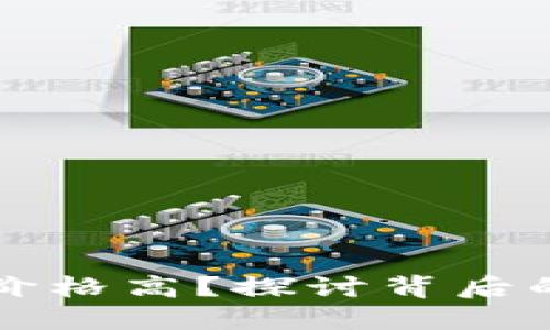 为什么数字货币价格高？探讨背后的原因与市场动态