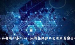 全面解析TP和Tokenim钱包地