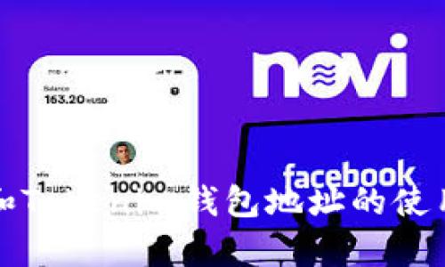 全面解析TP和Tokenim钱包地址的使用及其安全性