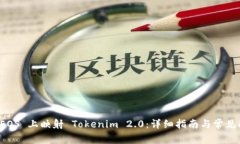 如何在 EOS 上映射 Tokenim