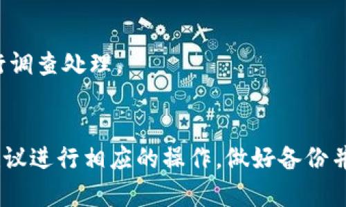 霸题如何解决Tokenim钱包无法删除的问题？/霸题

Tokenim钱包, 钱包删除, 加密货币, 钱包管理/guanjianci

在如今的数字时代，加密货币钱包已经成为管理和存储数字资产的重要工具。Tokenim钱包作为其中一种被广泛使用的钱包应用，其便捷性和安全性得到了用户的认可。然而，用户在使用此类钱包的过程中，有时会遇到无法删除钱包的问题。本文将为您详细讨论这一话题，分享可能的解决方案以及相关的问题与答案，帮助您更好地管理Tokenim钱包。

Tokenim钱包简介
Tokenim钱包是一款用户友好的加密货币钱包，它支持多种主流的加密货币，提供快速、安全的交易服务。该钱包的设计目标是为用户提供简便的管理方式，所以在用户界面、功能模块的设置上非常注重易用性。然而，由于某些技术或操作上的原因，用户有时会发现自己无法删除钱包，甚至可能会导致资产无法取出，这是一个亟待解决的问题。

Tokenim钱包删除的原因
用户无法删除Tokenim钱包的原因可能有很多，以下是一些常见的问题：

ul
    listrong账户未解除绑定：/strong在尝试删除Tokenim钱包时，可能需要先解除与该钱包绑定的账户或设备。/li
    listrong应用程序错误：/strong有时，Tokenim钱包的应用程序可能会出现故障，从而导致无法完成删除操作。/li
    listrong安全设置：/strongTokenim钱包可能配置了某些安全设置，防止用户轻易删除钱包，以保护用户资产。/li
    listrong网络问题：/strong在进行删除操作时，网络连接不稳定可能会导致操作失败。/li
/ul

如何解决Tokenim钱包删除不了的问题
如果您遇到Tokenim钱包无法删除的问题，可以尝试以下几种解决方案：

h41. 确认账户状态/h4
首先，请确认您的Tokenim钱包账户状态是否正常。确保没有未完成的交易或未解除绑定的账户。如果有，请先完成这些操作。

h42. 更新应用版本/h4
检查您的Tokenim钱包应用是否是最新版本。如果不是，建议您更新到最新版本。开发者通常会在新版本中修复bug，解决显示问题。

h43. 重启设备/h4
有时候，设备的缓存问题会影响应用的正常功能。尝试重启设备后再试着删除Tokenim钱包。

h44. 联系客服支持/h4
如果您已经尝试了以上方法仍无法删除Tokenim钱包，可以联系Tokenim钱包的客服支持，他们可以提供更专业的技术帮助。

常见问题解答

h4问：Tokenim钱包真的可以删除吗？/h4
是的，Tokenim钱包是可以删除的，但在删除之前，确保您已备份钱包中重要的资产信息。删除钱包会导致您无法访问与该钱包关联的所有数字资产，因此请谨慎操作。

h4问：删除Tokenim钱包会丢失我的所有资产吗？/h4
如果您删除Tokenim钱包且未备份私钥或助记词，那么您将无法再访问或恢复钱包中的资产。因此，在删除钱包之前，务必确保您有可靠的备份方案。

h4问：如何备份Tokenim钱包？/h4
备份Tokenim钱包通常需要记下助记词或导出私钥。在Tokenim钱包的设置中，通常有备份或导出选项。确保将这些信息以安全的方式存储，避免丢失或被他人获取。

h4问：Tokenim钱包未删除的原因是什么？/h4
如前所述，无法删除Tokenim钱包的原因有很多，包括账户未解除绑定、网络问题、应用程序故障、及安全设置等。用户需要结合具体情况分析出故障原因。

h4问：我可以恢复已删除的Tokenim钱包吗？/h4
如果您只是从设备中删除了Tokenim钱包应用，而钱包数据仍保留在Tokenim的服务器上，那么您可以重新下载并登录您的账户。但如果完全删除钱包数据且未备份相关信息，则无法恢复。

h4问：如何投诉Tokenim钱包的技术问题？/h4
如果您在使用Tokenim钱包时遇到技术性问题，可以通过官方网站或应用内部的反馈系统提交投诉，说明您的问题和所遇到的具体情况，官方会对您的问题进行调查处理。

总结
Tokenim钱包的删除问题虽然看似简单，但也能涉及到许多复杂的技术和用户操作。在遇到无法删除的钱包问题时，请保持冷静，逐一排查可能的原因，并根据建议进行相应的操作。做好备份并随时关注Tokenim的官方信息，是确保您的资产安全的最佳方式。