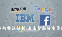 数字货币的特征解析：未