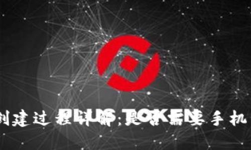 Tokenim创建过程详解：是否需要手机号码验证？