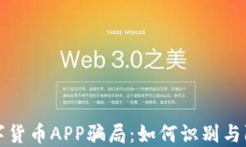 
揭露数字货币APP骗局：如何识别与防范陷阱