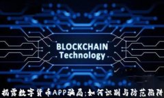 揭露数字货币APP骗局：如