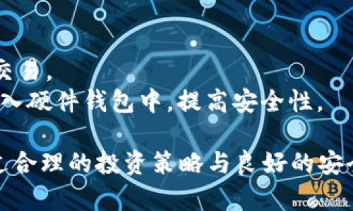   如何通过Tokenim钱包轻松购买数字货币 / 
 guanjianci Tokenim钱包, 数字货币购买, 加密货币, 钱包安全 /guanjianci 

在数字货币的浪潮中，Tokenim钱包作为一个新兴的数字资产管理工具，受到越来越多用户的关注。购买加密货币并不是一个复杂的过程，但这需要用户了解如何利用Tokenim钱包来进行安全且高效的交易。本文将详细介绍如何通过Tokenim钱包购买数字货币，包括不同加密货币的选择、交易流程、钱包安全性等多个方面，帮助用户轻松入门加密货币的世界。

Tokenim钱包是什么？
Tokenim钱包是一款兼容多种加密货币的数字资产存储和管理工具。用户可以通过Tokenim钱包进行数字货币的存储、转账和交易，其设计宗旨是为了提供一个安全、便捷的用户体验。
Tokenim钱包的优势在于其界面友好，尤其适合初学者。用户能够快速注册并完成钱包的设置。此外，该钱包对用户的资产安全给予了高度重视，采用了多重加密和二次验证等安全机制，以确保用户资金的安全。

使用Tokenim钱包购买数字货币的步骤
1. **下载并注册Tokenim钱包**：首先，访问Tokenim官网或主流应用商店下载钱包应用。下载后，按照指引进行注册，设置安全密码并备份助记词，以防丢失账户。
2. **完成身份验证**：为了符合反洗钱和KYC（了解你的客户）法规，用户常需要完成身份验证。根据提示上传相关证件，例如身份证或驾驶证，完成审核后即可使用所有功能。
3. **充值法定货币**：用户在购买数字货币之前需要先将法定货币充值到Tokenim钱包中，支持的法定货币通常包括美元、欧元等。选择充值方式（如银行转账、信用卡支付等），按照步骤完成充值。
4. **选择购买的数字货币**：充值完成后，用户可以在Tokenim钱包内选择希望购买的加密货币。Tokenim通常支持多种热门币种，如比特币（BTC）、以太坊（ETH）、瑞波币（XRP）等。
5. **确认交易并提交订单**：选择好购买的币种后，设置购买数量并确认相关费用，用户需仔细查看价格波动及手续费，确保完全理解交易细节后，点击确认购买。
6. **交易成功后的处理**：订单提交后，用户可以在钱包中查看交易状态及相关记录。购买成功后，所 comprado 的加密货币会立即显示在用户的Tokenim钱包中。

Tokenim钱包的安全性
Tokenim钱包的安全性是用户最为关注的问题之一，尤其是涉及到金融资产。该钱包采用多重验证机制，不仅要求用户在登录时使用密码，还设置了双重认证来提高安全性。
此外，Tokenim在数据传输中对用户信息和交易数据使用高水平的加密技术，确保用户信息的保密和交易的安全。用户也可以选择额外的安全设定，比如生物识别登录及定期更改密码，以增加钱包的安全防护。
用户在使用Tokenim钱包时，也应注意防范钓鱼网站和恶意软件的攻击，确保在官方渠道下载钱包，并尽量避免在公共网络下进行交易。

Tokenim钱包与其他钱包的对比
市场上有许多数字货币钱包可供选择，包括硬件钱包、软件钱包和在线钱包等。相比于硬件钱包，Tokenim钱包是一款软件钱包，使用更加便捷，适合日常小额交易。
而与其他软件钱包相比，Tokenim钱包在用户体验和安全防护方面有着突出表现。许多用户表示，Tokenim的界面友好，操作简单，适合技术水平较低的用户。
然而，用户在选择钱包时也应该考虑自己的交易需求和预算。如果用户打算长时间持有大额资金，可能需要考虑硬件钱包如Ledger或Trezor，尽管这些钱包的使用相对复杂，但其安全性更高。

购买数字货币的常见问题
在使用Tokenim钱包购买数字货币的过程中，用户可能会遇到如下问题。

1. 如何提高Tokenim钱包的安全性？
虽然Tokenim钱包采用了多种安全机制，但用户也必须增强自身的安全意识以防止个人资产的损失。
p首先，用户应在注册后立即更改默认密码，并使用强密码（包含字母、数字和符号的组合）。其次，务必启用双重认证功能，这能为账户提供额外的安全保护。
同时，妥善保管助记词，不要将其分享给任何人，并尽量避免在公共Wi-Fi环境中进行交易。此外，定期审查钱包中的交易记录，以及时发现任何可疑活动。

2. 如何选择适合的数字货币进行投资？
选择数字货币进行投资时，用户应考虑多个因素，如市场趋势、币种的实用性、技术背景等。用户可以参考各大数字货币的市值以及交易量，评估币种的市场表现。
此外，用户还需关注币种的白皮书及其社区支持。持续关注行业新闻、相关论坛和社群，可以对币种的发展有更深入的理解，而这些信息将帮助用户做出明智的投资决策。

3. 如何处理Tokenim钱包中的错误交易？
在数字货币交易中，误操作是较为常见的问题，例如发错地址或输入错误的金额。大多数情况下，交易一旦被确认便会不可逆，因此用户在进行交易时应格外谨慎。
如果用户发现错误，应尽快采取措施，比如立即联系Tokenim的客服寻求帮助，虽然大部分情况下是无法追回已经确认的交易，但在某些情况下，客服可能会给予一些建议及解决方案。

4. Tokenim钱包支持多少种加密货币？
Tokenim钱包支持多种主流加密货币，包括比特币、以太坊、稳定币等。具体支持币种的数量可能会因市场变化而有所调整。用户可在钱包应用中查询最新的支持列表。
用户在选择需要持有的币种时，建议关注币种的热度以及社区发展。也可以考虑分散投资，将资产分散到多种有潜力的币种中，以降低风险。

5. 在Tokenim钱包中如何进行币币交易？
在Tokenim钱包中进行币币交易非常简单，用户只需登录钱包，选择币币交易功能，根据提示选择交易的币种，以及输入交易的数量，确认无误后完成交易。交易成功后，用户可以在钱包的交易记录中查看相关信息。
用户在进行币币交易时，需关注实时市场价格及交易手续费，以确保交易的性价比。同时，建议用户在交易之前了解对应币种的市场动态，以避免由于市场波动造成的损失。

6. 如何有效管理Tokenim钱包中的资产？
管理Tokenim钱包资产的首要原则是要确保资金安全。建议用户定期检查资产分布，关注各个钱包中的资金变动。可以定期导出钱包交易记录，并审查是否存在可疑交易。
此外，用户可以根据市场动态，相应调整资产配置，例如在加密货币市场表现不佳时，可以考虑将部分资产转换为稳定币，降低风险。在需要长期持有时，可以将资金存入硬件钱包中，提高安全性。

综上所述，Tokenim钱包为用户提供了一种便捷的方式来购买和管理数字货币。无论是新手还是有经验的投资者，都能通过Tokenim钱包轻松进入加密货币市场。通过合理的投资策略与良好的安全习惯，用户可以在这个数字经济时代实现财富增值。