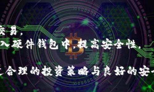   如何通过Tokenim钱包轻松购买数字货币 / 
 guanjianci Tokenim钱包, 数字货币购买, 加密货币, 钱包安全 /guanjianci 

在数字货币的浪潮中，Tokenim钱包作为一个新兴的数字资产管理工具，受到越来越多用户的关注。购买加密货币并不是一个复杂的过程，但这需要用户了解如何利用Tokenim钱包来进行安全且高效的交易。本文将详细介绍如何通过Tokenim钱包购买数字货币，包括不同加密货币的选择、交易流程、钱包安全性等多个方面，帮助用户轻松入门加密货币的世界。

Tokenim钱包是什么？
Tokenim钱包是一款兼容多种加密货币的数字资产存储和管理工具。用户可以通过Tokenim钱包进行数字货币的存储、转账和交易，其设计宗旨是为了提供一个安全、便捷的用户体验。
Tokenim钱包的优势在于其界面友好，尤其适合初学者。用户能够快速注册并完成钱包的设置。此外，该钱包对用户的资产安全给予了高度重视，采用了多重加密和二次验证等安全机制，以确保用户资金的安全。

使用Tokenim钱包购买数字货币的步骤
1. **下载并注册Tokenim钱包**：首先，访问Tokenim官网或主流应用商店下载钱包应用。下载后，按照指引进行注册，设置安全密码并备份助记词，以防丢失账户。
2. **完成身份验证**：为了符合反洗钱和KYC（了解你的客户）法规，用户常需要完成身份验证。根据提示上传相关证件，例如身份证或驾驶证，完成审核后即可使用所有功能。
3. **充值法定货币**：用户在购买数字货币之前需要先将法定货币充值到Tokenim钱包中，支持的法定货币通常包括美元、欧元等。选择充值方式（如银行转账、信用卡支付等），按照步骤完成充值。
4. **选择购买的数字货币**：充值完成后，用户可以在Tokenim钱包内选择希望购买的加密货币。Tokenim通常支持多种热门币种，如比特币（BTC）、以太坊（ETH）、瑞波币（XRP）等。
5. **确认交易并提交订单**：选择好购买的币种后，设置购买数量并确认相关费用，用户需仔细查看价格波动及手续费，确保完全理解交易细节后，点击确认购买。
6. **交易成功后的处理**：订单提交后，用户可以在钱包中查看交易状态及相关记录。购买成功后，所 comprado 的加密货币会立即显示在用户的Tokenim钱包中。

Tokenim钱包的安全性
Tokenim钱包的安全性是用户最为关注的问题之一，尤其是涉及到金融资产。该钱包采用多重验证机制，不仅要求用户在登录时使用密码，还设置了双重认证来提高安全性。
此外，Tokenim在数据传输中对用户信息和交易数据使用高水平的加密技术，确保用户信息的保密和交易的安全。用户也可以选择额外的安全设定，比如生物识别登录及定期更改密码，以增加钱包的安全防护。
用户在使用Tokenim钱包时，也应注意防范钓鱼网站和恶意软件的攻击，确保在官方渠道下载钱包，并尽量避免在公共网络下进行交易。

Tokenim钱包与其他钱包的对比
市场上有许多数字货币钱包可供选择，包括硬件钱包、软件钱包和在线钱包等。相比于硬件钱包，Tokenim钱包是一款软件钱包，使用更加便捷，适合日常小额交易。
而与其他软件钱包相比，Tokenim钱包在用户体验和安全防护方面有着突出表现。许多用户表示，Tokenim的界面友好，操作简单，适合技术水平较低的用户。
然而，用户在选择钱包时也应该考虑自己的交易需求和预算。如果用户打算长时间持有大额资金，可能需要考虑硬件钱包如Ledger或Trezor，尽管这些钱包的使用相对复杂，但其安全性更高。

购买数字货币的常见问题
在使用Tokenim钱包购买数字货币的过程中，用户可能会遇到如下问题。

1. 如何提高Tokenim钱包的安全性？
虽然Tokenim钱包采用了多种安全机制，但用户也必须增强自身的安全意识以防止个人资产的损失。
p首先，用户应在注册后立即更改默认密码，并使用强密码（包含字母、数字和符号的组合）。其次，务必启用双重认证功能，这能为账户提供额外的安全保护。
同时，妥善保管助记词，不要将其分享给任何人，并尽量避免在公共Wi-Fi环境中进行交易。此外，定期审查钱包中的交易记录，以及时发现任何可疑活动。

2. 如何选择适合的数字货币进行投资？
选择数字货币进行投资时，用户应考虑多个因素，如市场趋势、币种的实用性、技术背景等。用户可以参考各大数字货币的市值以及交易量，评估币种的市场表现。
此外，用户还需关注币种的白皮书及其社区支持。持续关注行业新闻、相关论坛和社群，可以对币种的发展有更深入的理解，而这些信息将帮助用户做出明智的投资决策。

3. 如何处理Tokenim钱包中的错误交易？
在数字货币交易中，误操作是较为常见的问题，例如发错地址或输入错误的金额。大多数情况下，交易一旦被确认便会不可逆，因此用户在进行交易时应格外谨慎。
如果用户发现错误，应尽快采取措施，比如立即联系Tokenim的客服寻求帮助，虽然大部分情况下是无法追回已经确认的交易，但在某些情况下，客服可能会给予一些建议及解决方案。

4. Tokenim钱包支持多少种加密货币？
Tokenim钱包支持多种主流加密货币，包括比特币、以太坊、稳定币等。具体支持币种的数量可能会因市场变化而有所调整。用户可在钱包应用中查询最新的支持列表。
用户在选择需要持有的币种时，建议关注币种的热度以及社区发展。也可以考虑分散投资，将资产分散到多种有潜力的币种中，以降低风险。

5. 在Tokenim钱包中如何进行币币交易？
在Tokenim钱包中进行币币交易非常简单，用户只需登录钱包，选择币币交易功能，根据提示选择交易的币种，以及输入交易的数量，确认无误后完成交易。交易成功后，用户可以在钱包的交易记录中查看相关信息。
用户在进行币币交易时，需关注实时市场价格及交易手续费，以确保交易的性价比。同时，建议用户在交易之前了解对应币种的市场动态，以避免由于市场波动造成的损失。

6. 如何有效管理Tokenim钱包中的资产？
管理Tokenim钱包资产的首要原则是要确保资金安全。建议用户定期检查资产分布，关注各个钱包中的资金变动。可以定期导出钱包交易记录，并审查是否存在可疑交易。
此外，用户可以根据市场动态，相应调整资产配置，例如在加密货币市场表现不佳时，可以考虑将部分资产转换为稳定币，降低风险。在需要长期持有时，可以将资金存入硬件钱包中，提高安全性。

综上所述，Tokenim钱包为用户提供了一种便捷的方式来购买和管理数字货币。无论是新手还是有经验的投资者，都能通过Tokenim钱包轻松进入加密货币市场。通过合理的投资策略与良好的安全习惯，用户可以在这个数字经济时代实现财富增值。