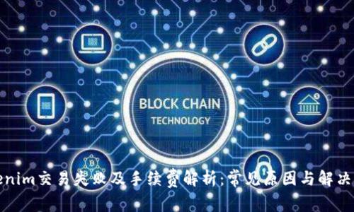 tokenim交易失败及手续费解析：常见原因与解决方案