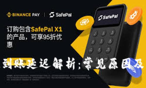 TokenIM到账延迟解析：常见原因及解决方案