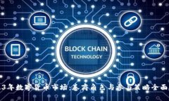 2023年数字货币市场：卷商