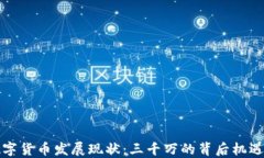 苏州数字货币发展现状：