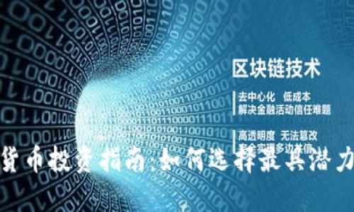 2023年数字货币投资指南：如何选择最具潜力的Token项目