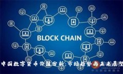 中国数字货币价值分析：