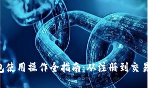Tokenim钱包使用操作全指南：从注册到交易的详细步骤