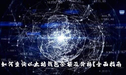 如何查询以太坊钱包余额及价格？全面指南 