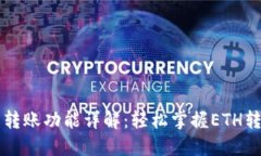 以太坊钱包转账功能详解