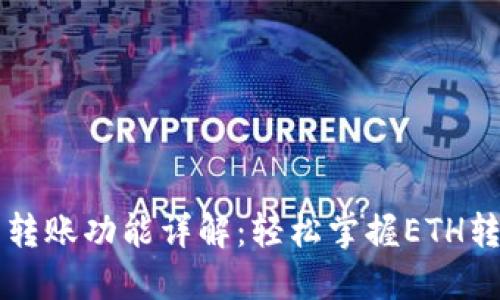 以太坊钱包转账功能详解：轻松掌握ETH转账的每一步