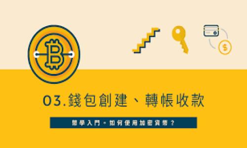    以太坊钱包租金详解：用户必知的费用与选择 /  

 guanjianci  以太坊钱包, 加密货币, 钱包费用, 数字资产 / guanjianci 

 随着区块链技术的飞速发展，加密货币正逐渐走入大众的视野。而以太坊作为全球第二大的区块链平台，其钱包的使用也日益普及。然而，很多用户在使用以太坊钱包时，第一个疑问就是：以太坊钱包有租金吗？本文将对此进行详细解析。

 一、以太坊钱包的基本概念 
 以太坊钱包是用于存储、管理以太坊及其关联代币（如ERC20代币）的工具。与传统银行账户不同，加密钱包并不是存储数字货币，而是使用私钥和公钥来管理这些资产。无论是热钱包还是冷钱包，它们都能提供用户对自己资产的完全控制。

 二、以太坊钱包的类型与特点 
 以太坊钱包可以大致分为几种类型：热钱包、冷钱包、硬件钱包和纸钱包。每种钱包都有其独特的优势与劣势。
 热钱包，顾名思义，是常常连接到互联网的数字钱包。例如，Metamask、Coinbase等钱包都是热钱包，它们方便用户进行频繁交易，但安全性还是相对较低。
 冷钱包则是离线存储的方式，可以提供较高的安全性，如Ledger、Trezor等硬件钱包。这类钱包适合长时间持有资产而不进行频繁交易的人群。纸钱包是将资产的私钥和公钥打印在纸上的一种冷存储形式，虽然安全，但管理不便。 

 三、以太坊钱包的使用费用 
 在讨论以太坊钱包的“租金”问题时，首先要明确的是，传统意义上的“租金”并不适用。在以太坊的使用过程中，用户可能需要支付一些交易费用或充值费用，但这不等同于传统租金。
 以太坊的交易费用主要是“Gas费用”，这是执行交易所必需支付的一种费用。Gas是一种用来衡量智能合约执行所需计算资源的单位。这些费用的高低会随网络的拥堵程度而变动。例如，当以太坊网络繁忙时，错误的费用可能会被调高。

 四、以太坊钱包费用的组成 
 以太坊钱包的使用费用主要包括以下几方面：
ul
liGas费用：这是在以太坊网络上进行交易时必须支付的费用，支付给矿工用于维护网络安全。/li
li提现费用：当您将以太坊从钱包提到其他交易所或钱包时，可能需要支付提现费用，不同的交易所和钱包的费用设置有所不同。/li
li充值费用：某些平台在充值时可能会收取一定的费用，尤其是使用信用卡等支付方式时。/li
/ul

 五、如何选择适合自己的以太坊钱包 
 在选择以太坊钱包时，用户需要考虑自身的需求。以下是一些选择原则：
ul
li安全性：如果您持有大量资产，最好选择冷钱包或者硬件钱包，以保障安全。/li
li便捷性：频繁交易的用户可以选择热钱包，例如某些手机钱包。/li
li功能多样性：某些钱包支持多种代币存储和交易，同时还提供DeFi功能，用户可以暂时考虑功能覆盖更广的跨链钱包。/li
/ul

 六、常见问题解答 

 问题一：以太坊钱包的费用是如何计算的？ 
 以太坊的交易费用是通过“Gas”来衡量的，Gas是以太坊网络中用于衡量计算工作量的单位。每个操作都有一个Gas值，这个值代表了执行该操作所需的计算资源。用户在发送交易时需要指定愿意为每个Gas单元支付的以太币（ETH）数量。例如，如果一笔交易的Gas上限定义为21000，并且用户愿意支付每个Gas 0.000002 ETH，那么总费用将是0.042 ETH。
 Gas费用的波动性主要受网络状态影响。当网络拥堵时，用户可能需要支付更高的费用以确保交易能够被及时处理。用户在确认交易时，可以在钱包界面上查看当前的Gas价格，以便更好地进行决策。

 问题二：以太坊钱包交易失败会产生费用吗？ 
 是的，尽管以太坊交易失败时用户无法完成转账，但仍需支付相应的Gas费用。这是因为在以太坊网络中，矿工需要花费时间和计算资源来处理交易请求，如果交易失败，用户已经花费的计算资源仍然是要支付的。
 如果是智能合约调用失败，用户需要特别注意的是，一旦触发合约代码，计算资源的消耗将不可逆转。因此，用户在通过智能合约交易之前，应仔细审查合约代码，确保其安全和有效，以降低失败的风险。

 问题三：使用以太坊钱包进行交易需要注意哪些问题？ 
 用户在使用以太坊钱包进行交易时，需要特别注意以下几个方面：
ul
li确认网络状态：在进行交易之前，建议检查以太坊的网络状况，特别是Gas费用是否过高，这样可以避免支付不必要的高额费用。/li
li小心地址输入：由于以太坊网络是不可逆的，一旦交易完成，您将无法追回资金，因此确保您输入的收款地址是正确的非常重要。/li
li实施风险控制：建议在进行大额交易时，先进行小额测试，以确保交易能够顺利完成后，再进行大额转账。/li
/ul

 问题四：以太坊钱包可以使用哪些支付方式充值？ 
 用户在以太坊钱包中进行充值时，主要有以下几种支付方式可供选择：
ul
li银行转账：通过银行转账的方式将资金充入交易所，再将以太币转入钱包。这种方式相对安全，但转账时间可能较长。/li
li信用卡/借记卡：某些交易所支持用户使用信用卡或借记卡直接购买以太币，这种方式速度快，但费用可能相对较高。/li
li其他加密货币：一些钱包支持直接通过其他加密货币，比如比特币，进行兑换充值，但请注意兑换费率和时间。/li
/ul

 问题五：如何保证以太坊钱包的安全性？ 
 用户在使用以太坊钱包时，可以通过以下几个方法来提高钱包的安全性：
ul
li启用多重验证：在支持此功能的钱包中启用多重身份验证，以增加额外的安全层。/li
li选择硬件钱包：如果您持有大量资产，采用硬件钱包进行存储将大大降低风险。/li
li定期更新钱包软件：保持软件的最新状态以修补安全漏洞。/li
li备份私钥：务必妥善保存与备份私钥，避免因损失私钥而导致资产无法找回。/li
/ul

 问题六：何时使用以太坊钱包的冷存储和热存储？ 
 选择冷存储还是热存储取决于用户个人的需求以及安全意识：
ul
li冷存储适合长时间不需要频繁访问的资产，例如长期投资的加密货币。/li
li热存储适合需要频繁交易的小额资金，让用户能够快速访问并进行交易。/li
li在混合使用时，可以将长期持有的资产存储在冷钱包中，而将用于交易的小额资金存储于热钱包中。/li
/ul

 通过理解以太坊钱包的费用结构和选择适合的工具，用户可以有效地使用以太坊钱包来管理自己的数字资产。 